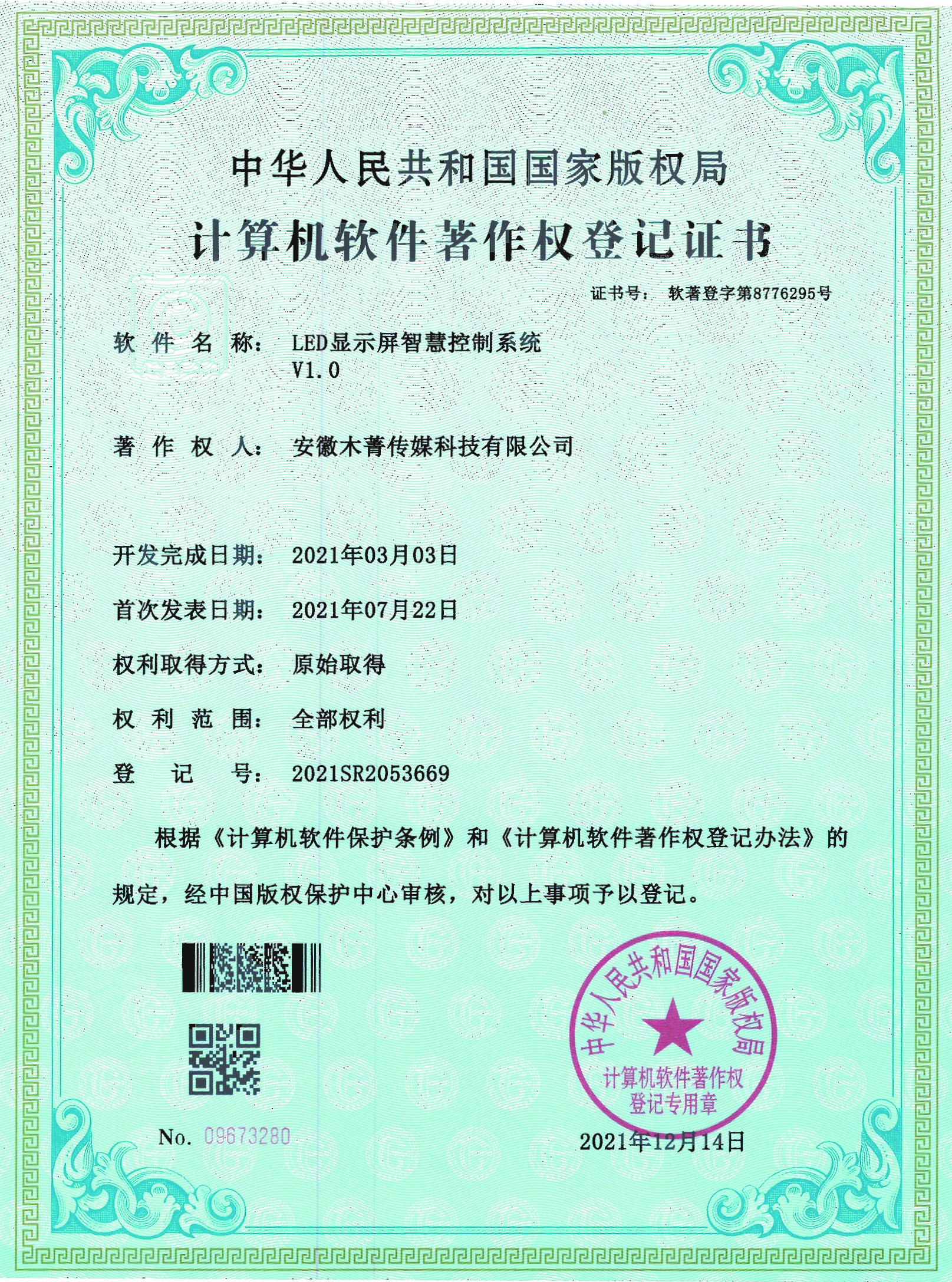 LED顯示屏智慧控制系統(tǒng)V1.0