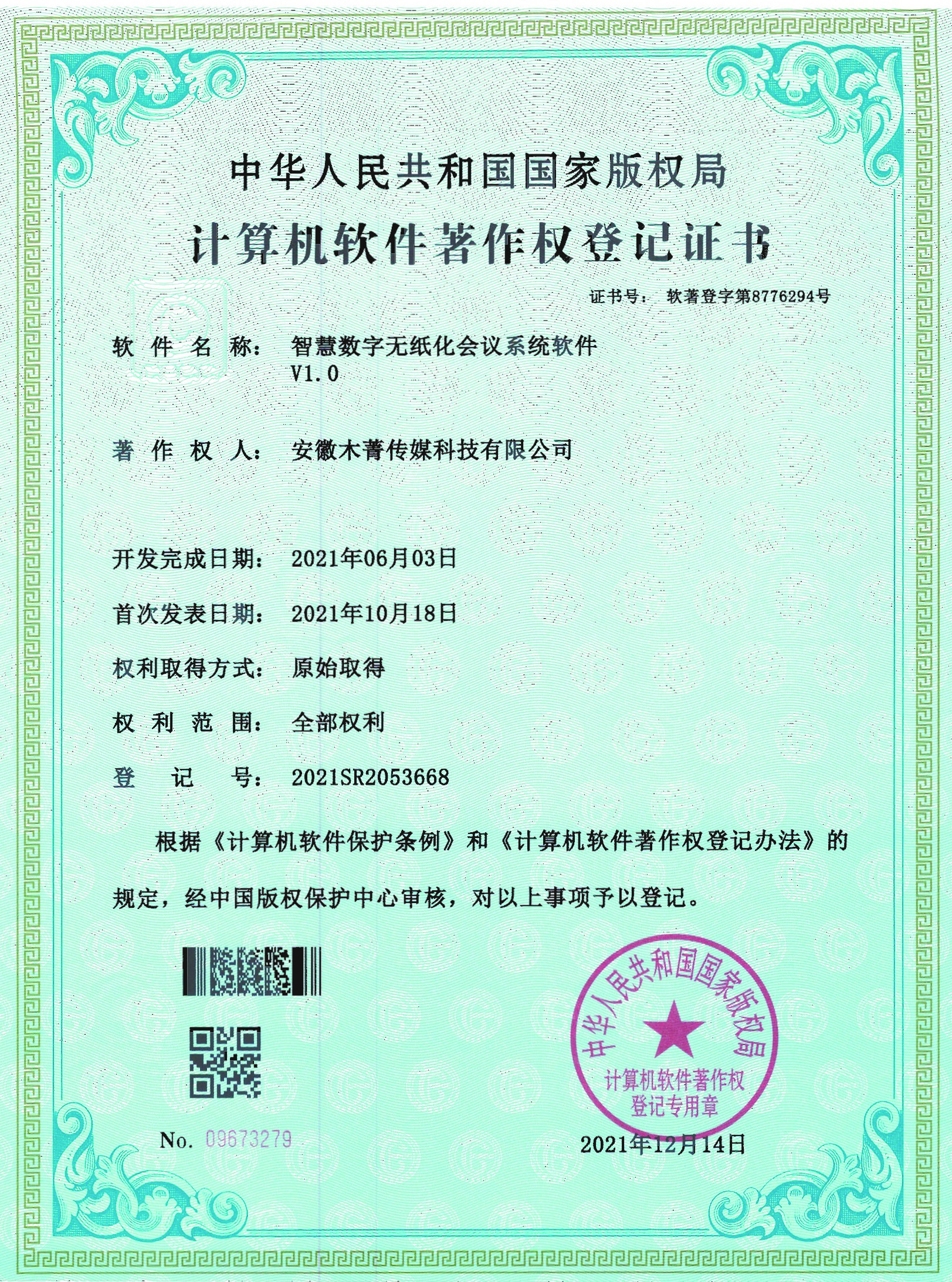 智慧數(shù)字無紙化會(huì)議系統(tǒng)軟件V1.0