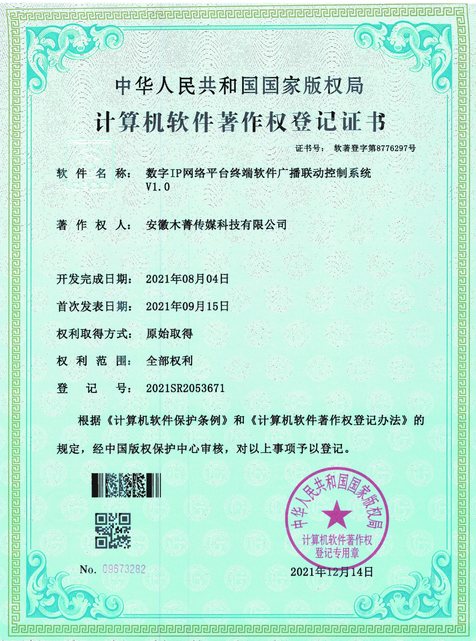 數(shù)字IP網(wǎng)絡(luò)平臺(tái)終端軟件廣播聯(lián)動(dòng)控制系統(tǒng)V1.0