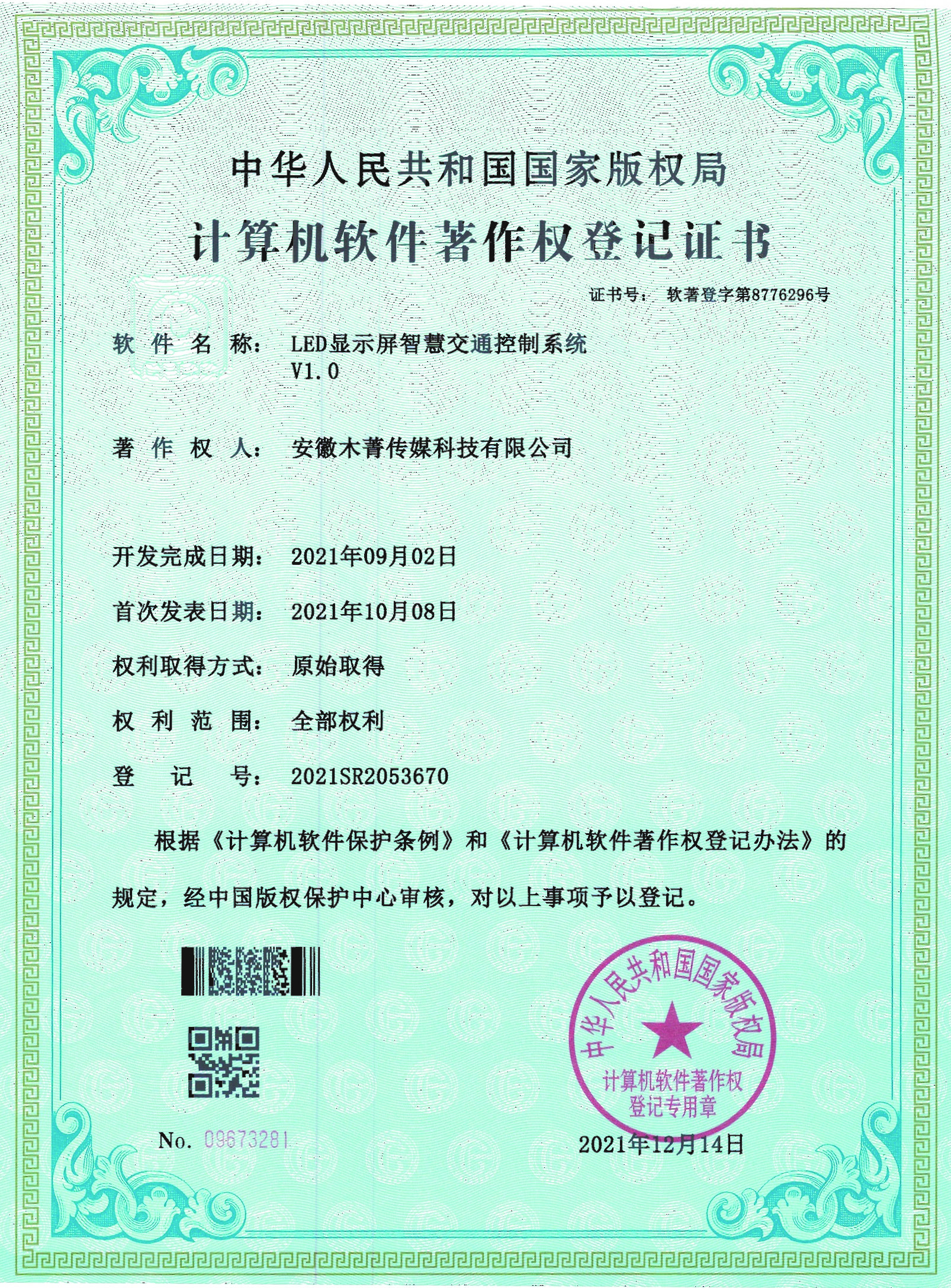LED顯示屏智慧交通控制系統(tǒng)V1.0