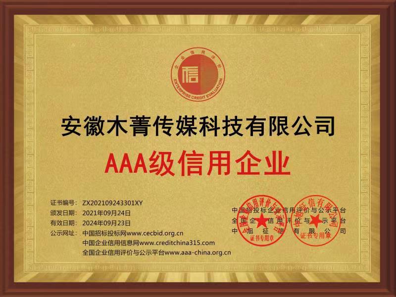AAA級信用企業(yè)